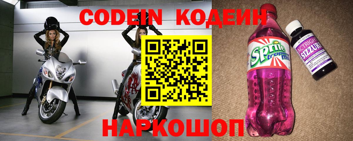 Кодеин Purple Drank  Вход с VPN  Лесной  Codein Purple Drank 